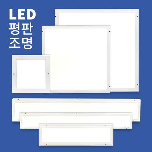 LED 특가 직하평판 엣지등 평판조명 거실등 방등